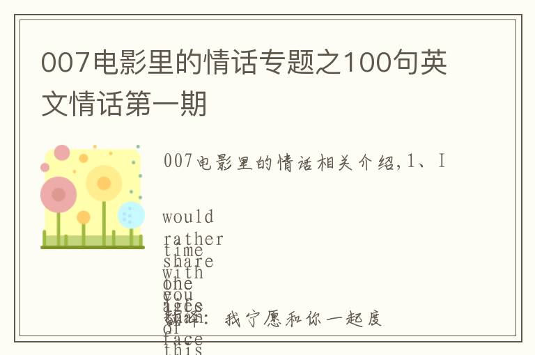 007電影里的情話專(zhuān)題之100句英文情話第一期