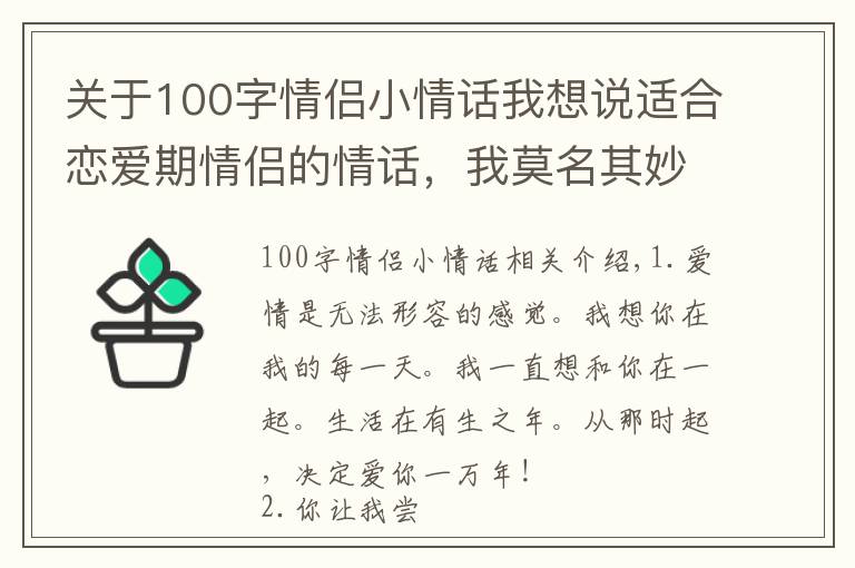 關(guān)于100字情侶小情話我想說適合戀愛期情侶的情話，我莫名其妙的笑了，只正因為想到了你～