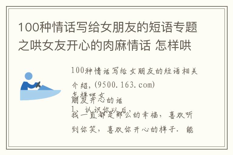 100種情話寫給女朋友的短語(yǔ)專題之哄女友開心的肉麻情話 怎樣哄女朋友開心的話