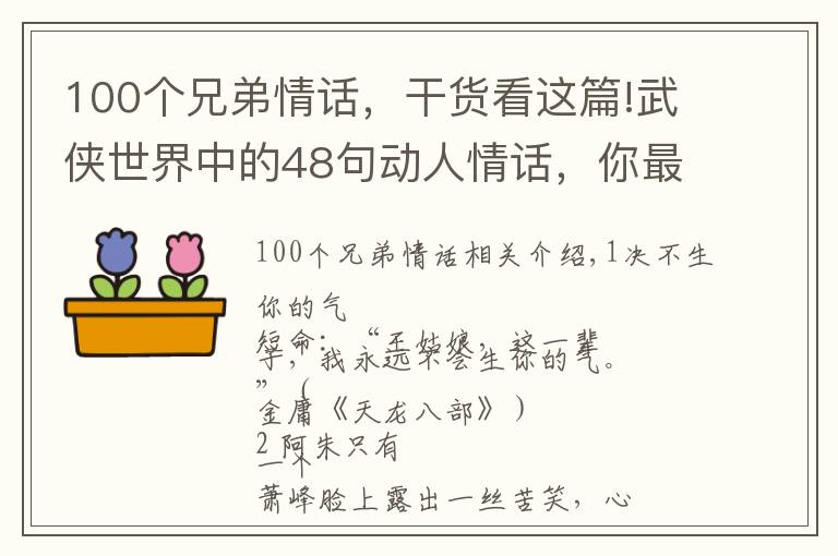 100個兄弟情話，干貨看這篇!武俠世界中的48句動人情話，你最愛人有沒有跟你說過？