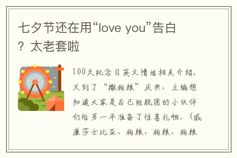 七夕節(jié)還在用“l(fā)ove you”告白？太老套啦