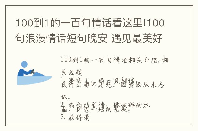 100到1的一百句情話看這里!100句浪漫情話短句晚安 遇見最美好的愛情