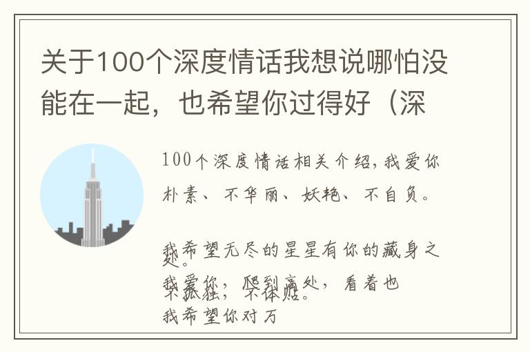 關(guān)于100個(gè)深度情話我想說哪怕沒能在一起，也希望你過得好（深度情話）