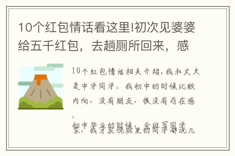 10個紅包情話看這里!初次見婆婆給五千紅包，去趟廁所回來，感激回婆婆五千紅包