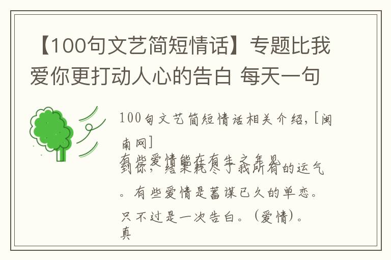 【100句文藝簡(jiǎn)短情話】專(zhuān)題比我愛(ài)你更打動(dòng)人心的告白 每天一句文藝小情話大全很文藝很暖