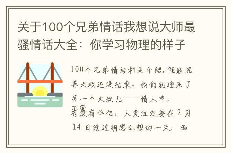 關(guān)于100個兄弟情話我想說大師最騷情話大全：你學(xué)習(xí)物理的樣子，讓我的心都軟了