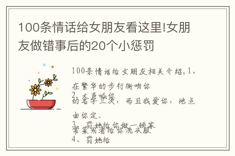 100條情話給女朋友看這里!女朋友做錯(cuò)事后的20個(gè)小懲罰