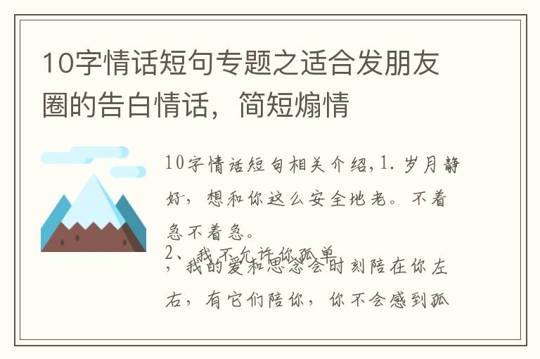 10字情話短句專(zhuān)題之適合發(fā)朋友圈的告白情話，簡(jiǎn)短煽情