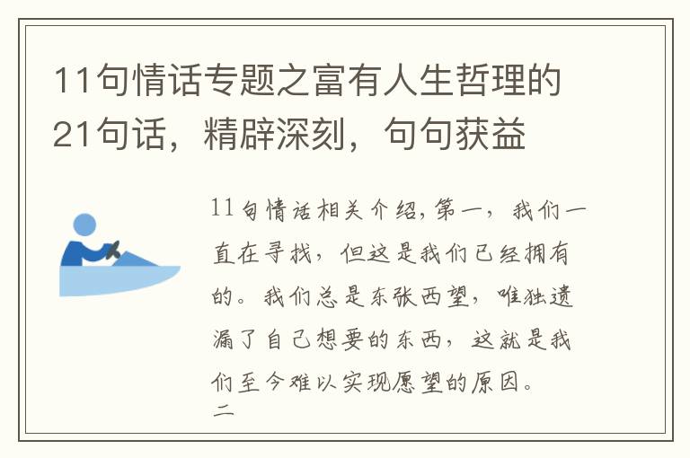 11句情話專題之富有人生哲理的21句話，精辟深刻，句句獲益