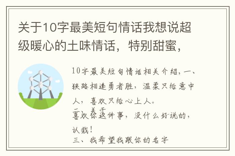 關(guān)于10字最美短句情話我想說超級(jí)暖心的土味情話，特別甜蜜，一句頂十句