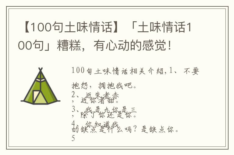 【100句土味情話】「土味情話100句」糟糕，有心動的感覺！