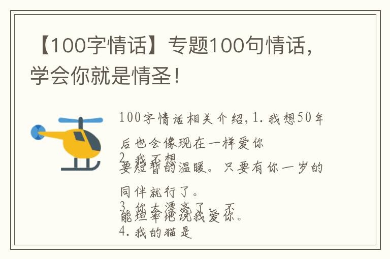 【100字情話】專題100句情話，學會你就是情圣！