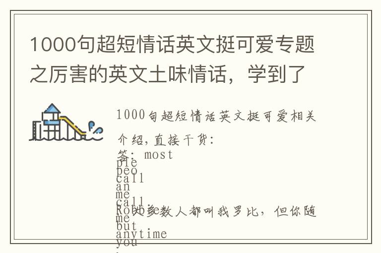 1000句超短情話英文挺可愛專題之厲害的英文土味情話，學(xué)到了