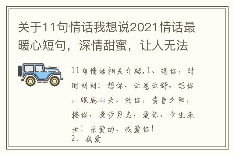 關(guān)于11句情話我想說2021情話最暖心短句，深情甜蜜，讓人無法抗拒