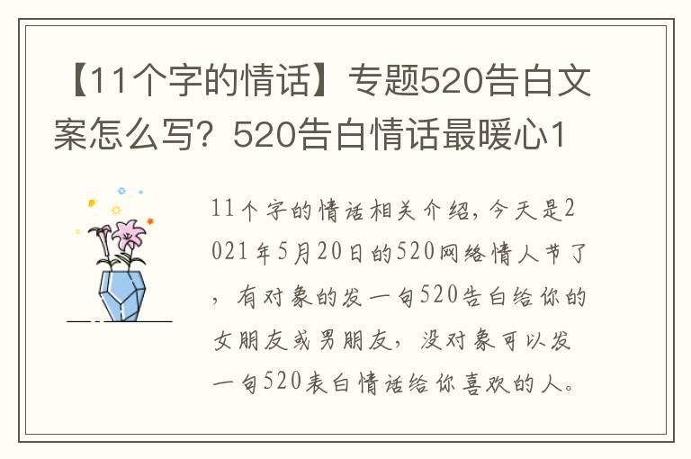 【11個字的情話】專題520告白文案怎么寫？520告白情話最暖心10字短句土味情話大全