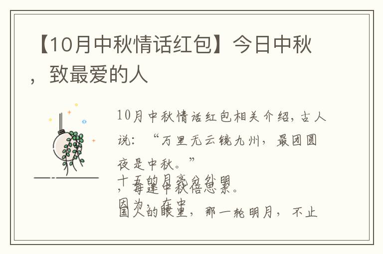 【10月中秋情話紅包】今日中秋，致最愛的人