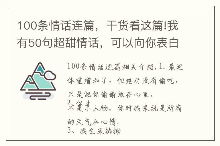 100條情話連篇，干貨看這篇!我有50句超甜情話，可以向你表白嗎？