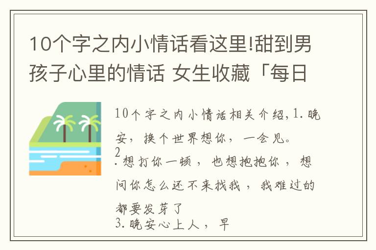 10個字之內小情話看這里!甜到男孩子心里的情話 女生收藏「每日十句情話」