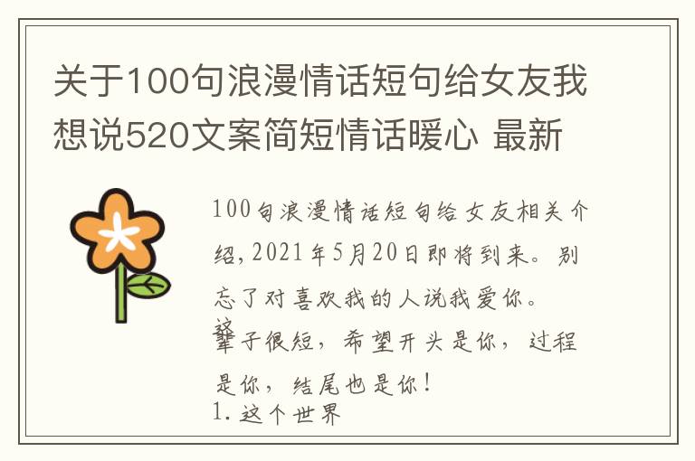 關(guān)于100句浪漫情話短句給女友我想說520文案簡短情話暖心 最新520表白浪漫的句子 2021520送女朋友甜蜜情話