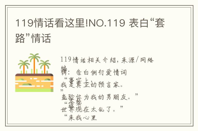 119情話看這里!NO.119 表白“套路”情話