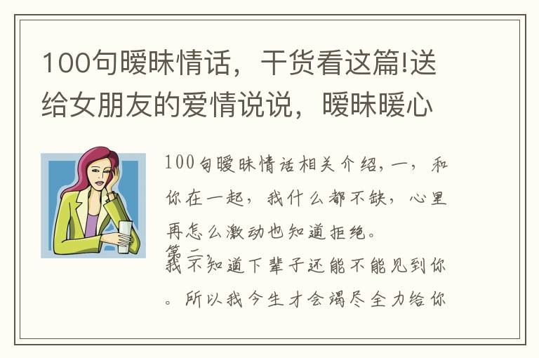 100句曖昧情話，干貨看這篇!送給女朋友的愛情說說，曖昧暖心，聽一句就徹底淪陷