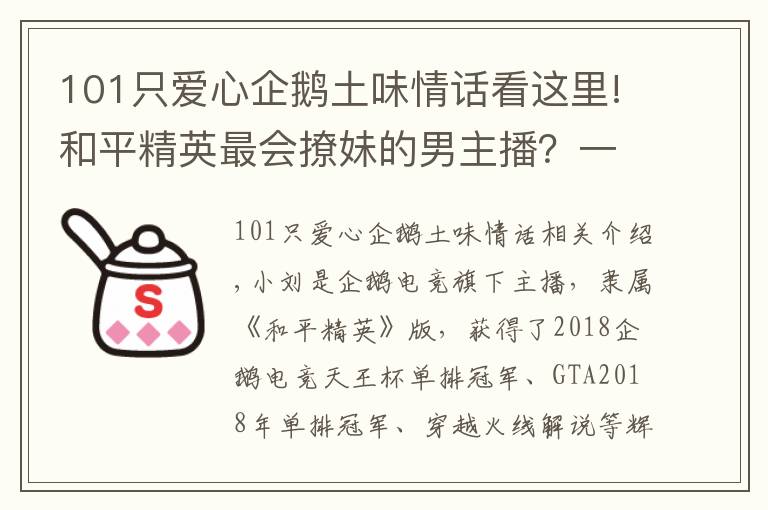 101只愛心企鵝土味情話看這里!和平精英最會撩妹的男主播？一口土味情話，令隊友崩潰丟雷炸他