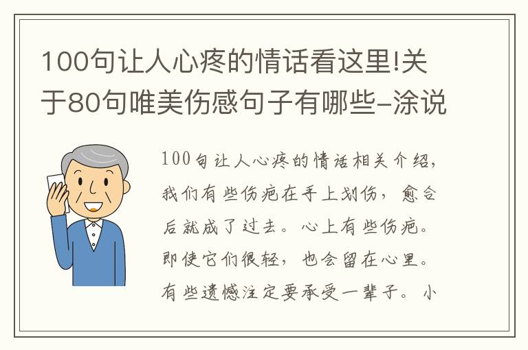 100句讓人心疼的情話看這里!關(guān)于80句唯美傷感句子有哪些-涂說(shuō)精靈