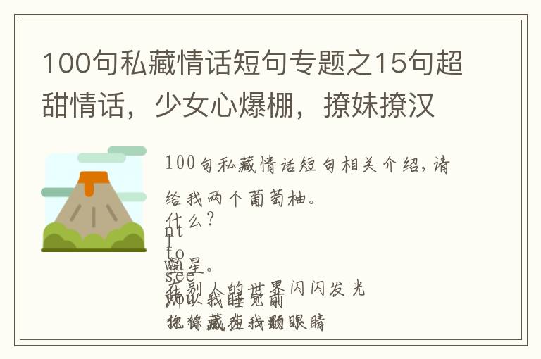 100句私藏情話短句專題之15句超甜情話，少女心爆棚，撩妹撩漢超合適哦