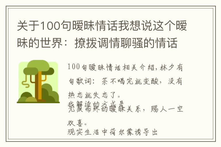 關(guān)于100句曖昧情話我想說這個曖昧的世界：撩撥調(diào)情聊騷的情話聽得我頭疼