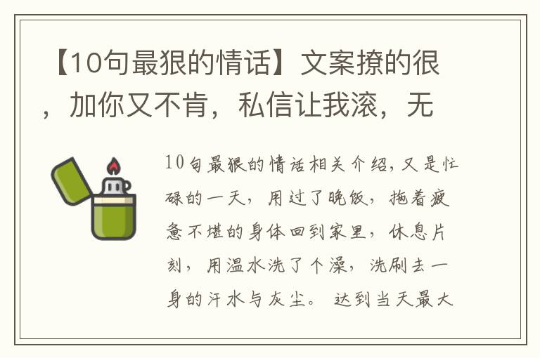 【10句最狠的情話】文案撩的很，加你又不肯，私信讓我滾，無(wú)情又殘忍