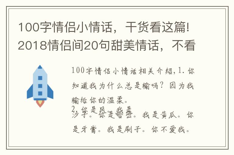 100字情侶小情話，干貨看這篇!2018情侶間20句甜美情話，不看你會后悔