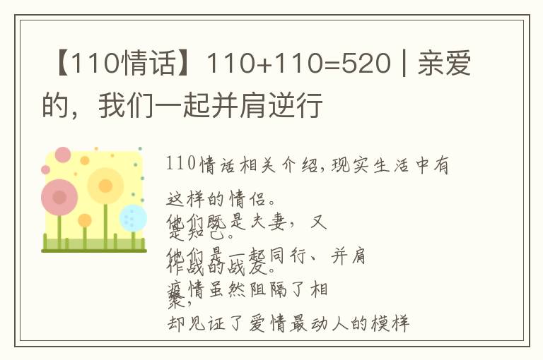 【110情話】110+110=520 | 親愛的，我們一起并肩逆行