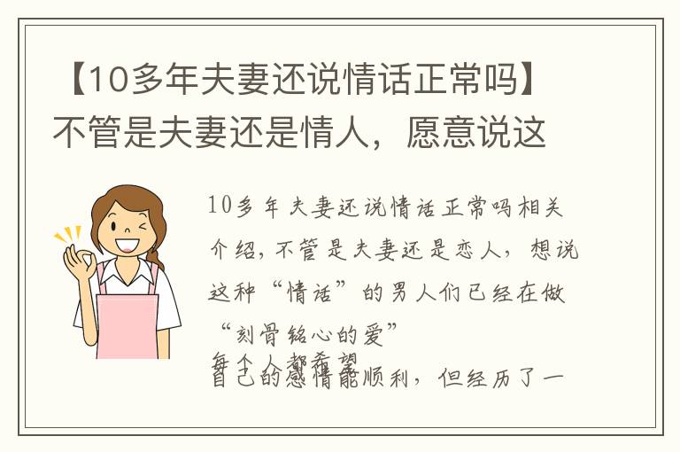 【10多年夫妻還說(shuō)情話正常嗎】不管是夫妻還是情人，愿意說(shuō)這些“情話”的，早已“愛(ài)你入骨”了