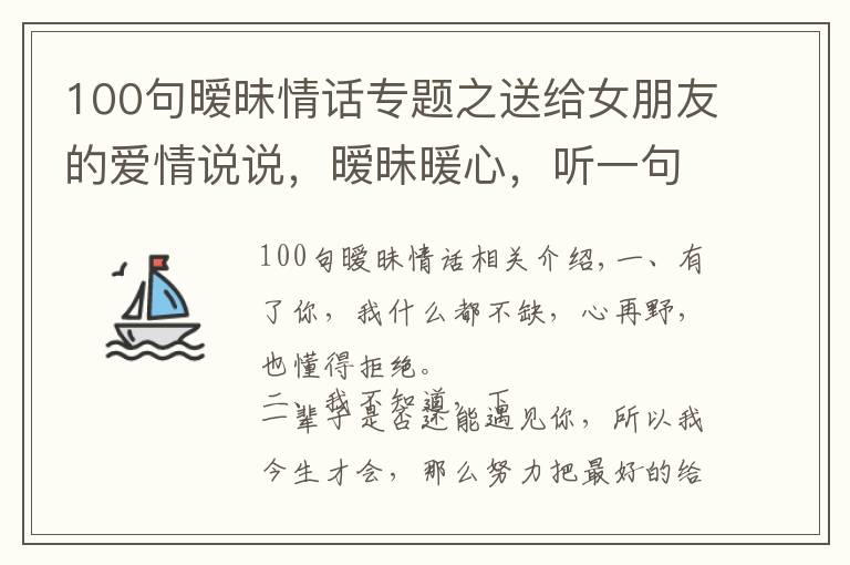 100句曖昧情話專題之送給女朋友的愛情說說，曖昧暖心，聽一句就徹底淪陷