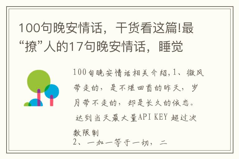 100句晚安情話，干貨看這篇!最“撩”人的17句晚安情話，睡覺(jué)前發(fā)給最?lèi)?ài)的人吧