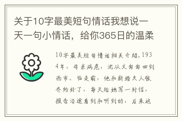 關(guān)于10字最美短句情話我想說一天一句小情話，給你365日的溫柔