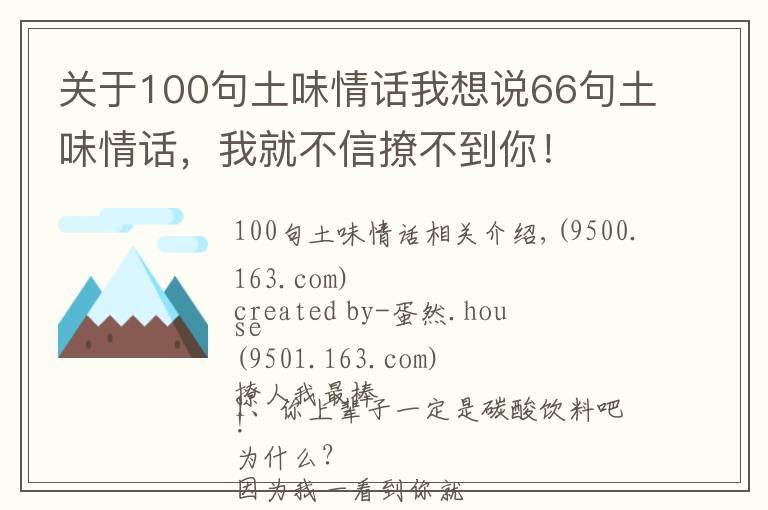 關(guān)于100句土味情話我想說66句土味情話，我就不信撩不到你！