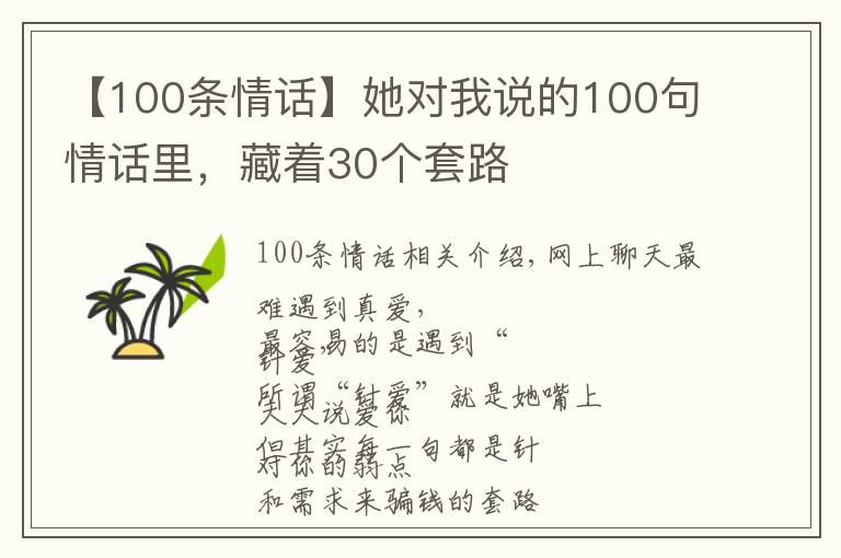 【100條情話】她對(duì)我說的100句情話里，藏著30個(gè)套路