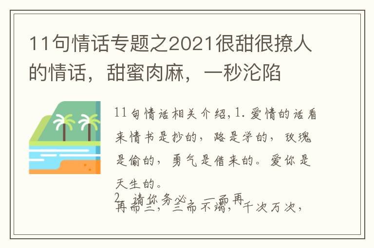 11句情話專題之2021很甜很撩人的情話，甜蜜肉麻，一秒淪陷