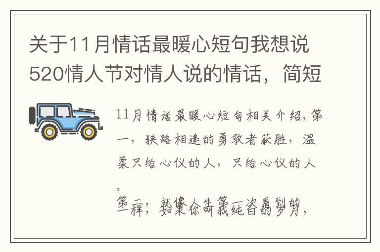 關(guān)于11月情話最暖心短句我想說520情人節(jié)對情人說的情話，簡短暖心，深情撩人！