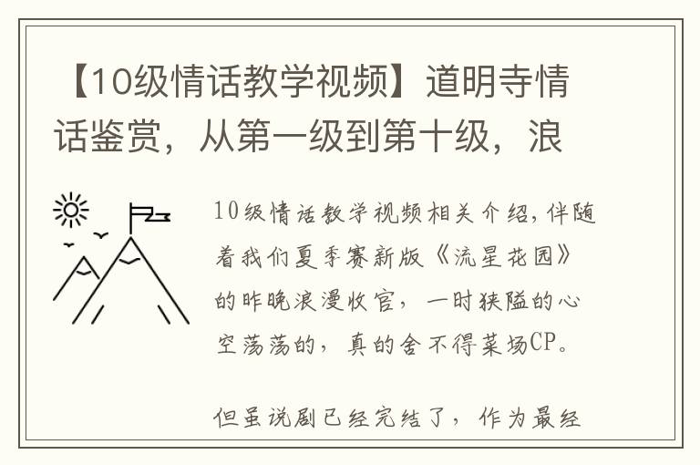 【10級情話教學視頻】道明寺情話鑒賞，從第一級到第十級，浪漫撩人男友力爆棚！