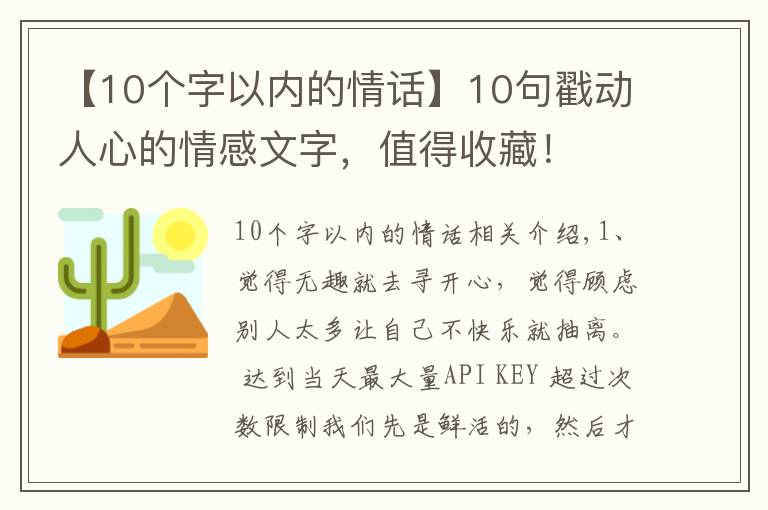 【10個(gè)字以內(nèi)的情話】10句戳動(dòng)人心的情感文字，值得收藏！