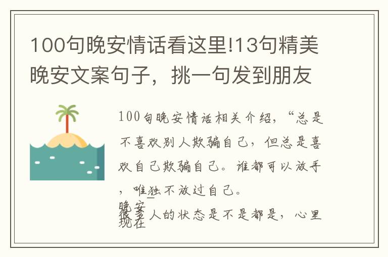 100句晚安情話(huà)看這里!13句精美晚安文案句子，挑一句發(fā)到朋友圈，會(huì)有很多人點(diǎn)贊