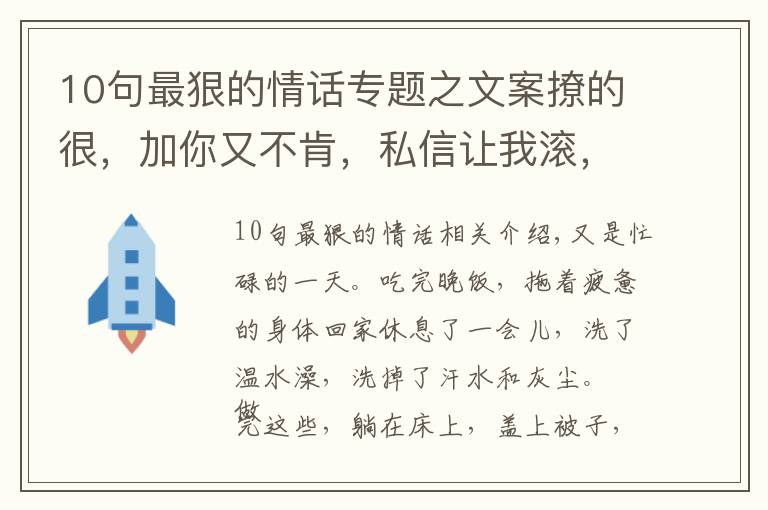 10句最狠的情話專題之文案撩的很，加你又不肯，私信讓我滾，無情又殘忍