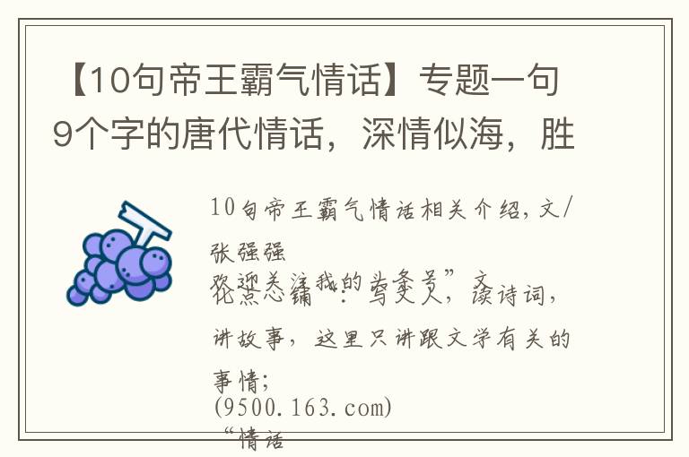 【10句帝王霸氣情話】專題一句9個字的唐代情話，深情似海，勝過無數(shù)唐詩宋詞，驚艷網(wǎng)友