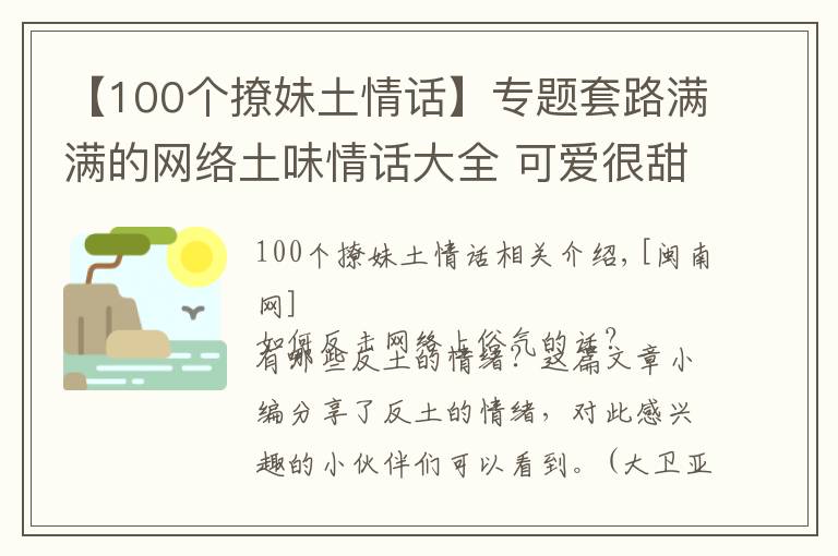 【100個(gè)撩妹土情話】專題套路滿滿的網(wǎng)絡(luò)土味情話大全 可愛很甜很撩的反土味情話句子