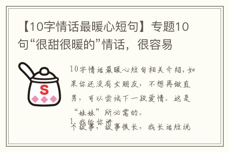 【10字情話最暖心短句】專題10句“很甜很暖的”情話，很容易打動女生