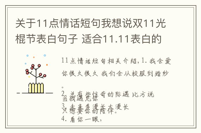 關(guān)于11點(diǎn)情話短句我想說(shuō)雙11光棍節(jié)表白句子 適合11.11表白的唯美情話