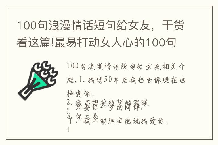 100句浪漫情話短句給女友，干貨看這篇!最易打動女人心的100句經(jīng)典情話，收藏吧或許用得上