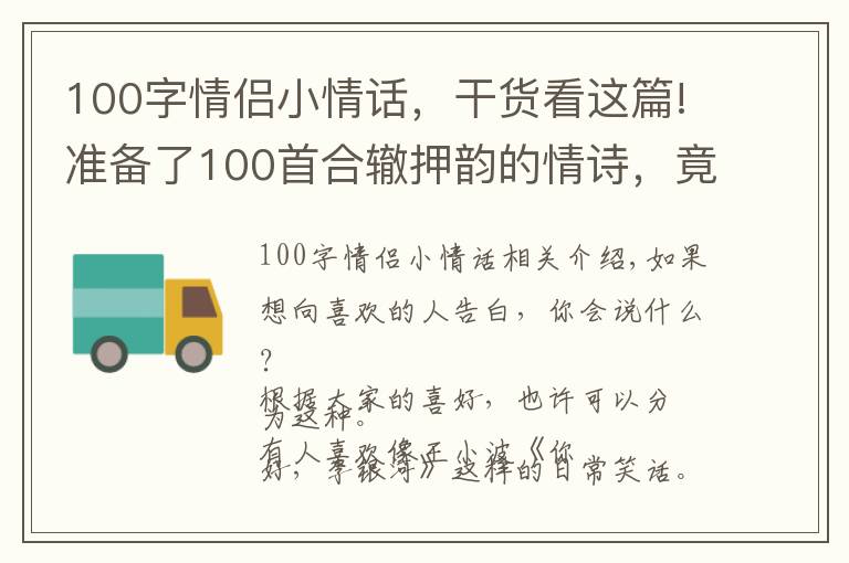 100字情侶小情話，干貨看這篇!準(zhǔn)備了100首合轍押韻的情詩，竟抵不過土味十足的話